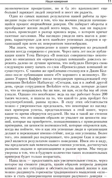 Изображение товара Книга Попурри Разумное доверие (Кови С., Линк Г., Меррилл Р.)