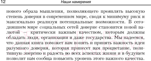 Изображение товара Книга Попурри Разумное доверие (Кови С., Линк Г., Меррилл Р.)