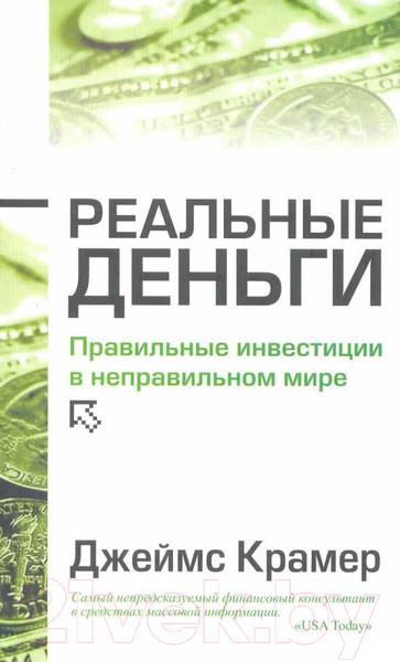 Изображение товара Книга Попурри Реальные деньги (Крамер Дж.)