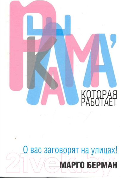Изображение товара Книга Попурри Реклама которая работает (Берман М.)