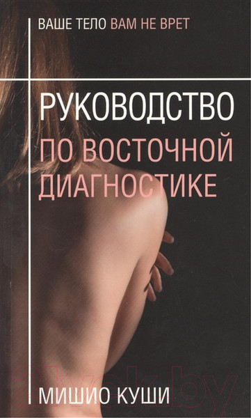 Изображение товара Книга Попурри Руководство по восточной диагностике (Куши М.)