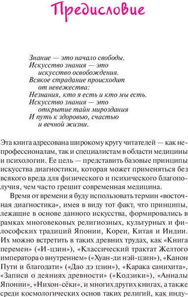Изображение товара Книга Попурри Руководство по восточной диагностике (Куши М.)