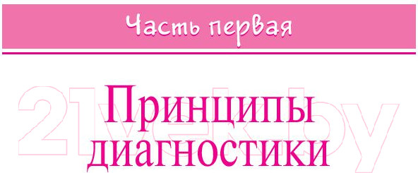 Изображение товара Книга Попурри Руководство по восточной диагностике (Куши М.)