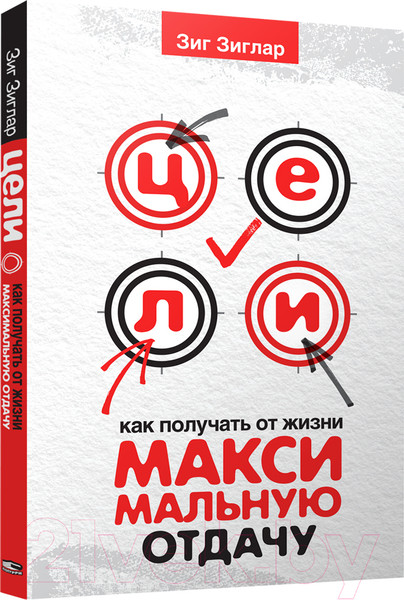 Изображение товара Книга Попурри Цели: как получать от жизни максимальную отдачу (Зиглар З.)
