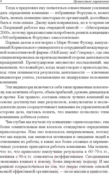 Изображение товара Книга Попурри Ценностное управление (Бланшар К., О`Коннор М.)