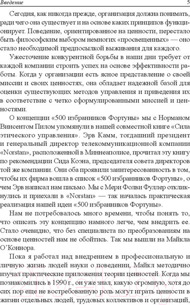 Изображение товара Книга Попурри Ценностное управление (Бланшар К., О`Коннор М.)