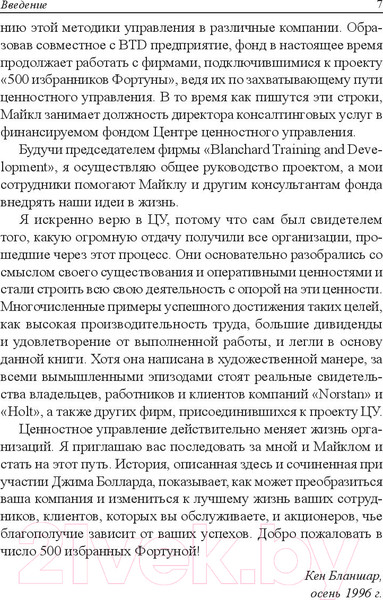 Изображение товара Книга Попурри Ценностное управление (Бланшар К., О`Коннор М.)