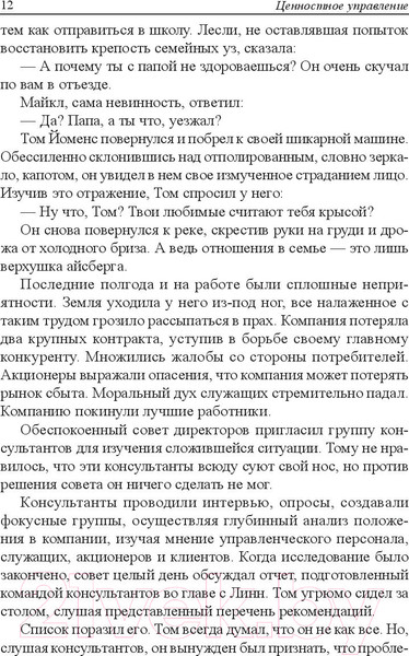 Изображение товара Книга Попурри Ценностное управление (Бланшар К., О`Коннор М.)