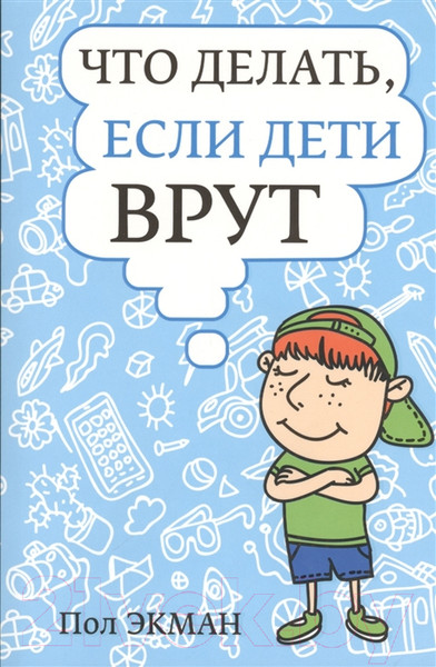 Изображение товара Книга Попурри Что делать, если дети врут (Экман П.)