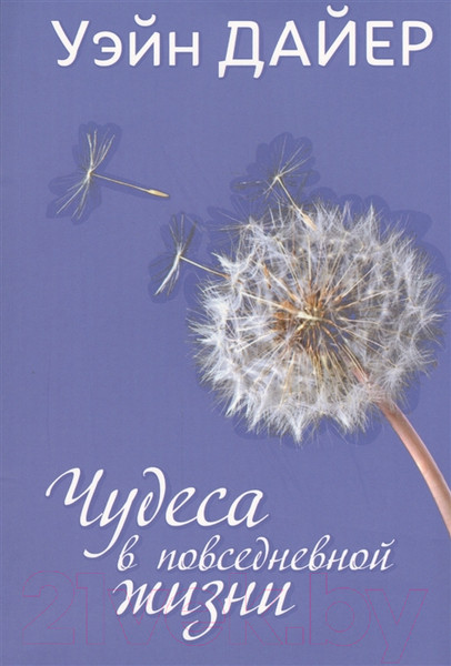 Изображение товара Книга Попурри Чудеса в повседневной жизни (Дайер У.)