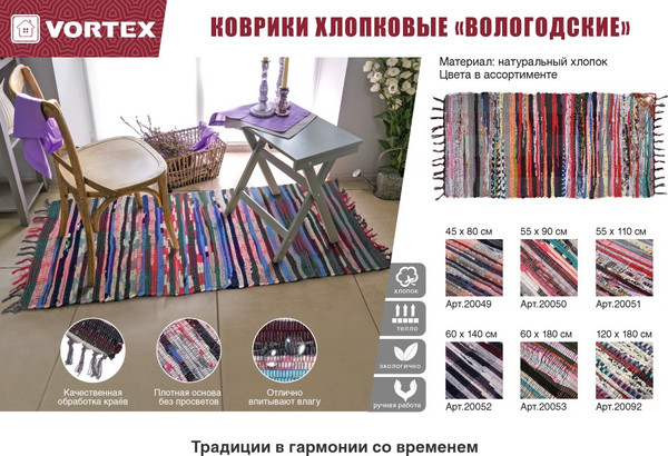 Изображение товара Коврик VORTEX Вологодский 45x80 / 20049