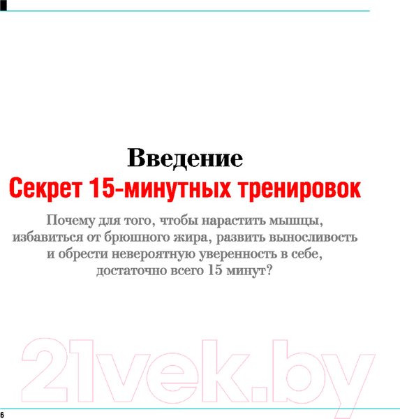 Изображение товара Книга Попурри Большая книга 15-минутных тренировок для мужчин (Йегер С.)