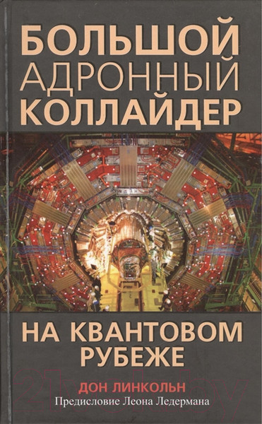 Изображение товара Книга Попурри Большой адронный коллайдер. На квантовом рубеже (Линкольн Д.)