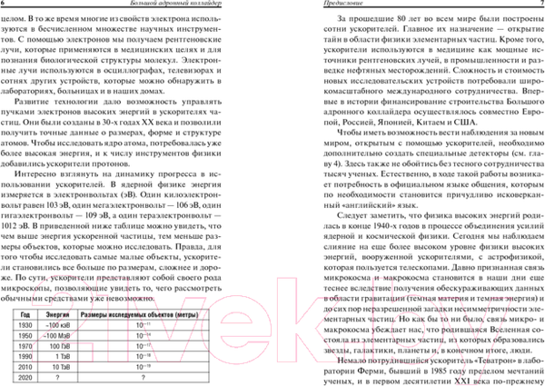 Изображение товара Книга Попурри Большой адронный коллайдер. На квантовом рубеже (Линкольн Д.)