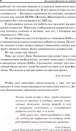 Изображение товара Книга Попурри Большой адронный коллайдер. На квантовом рубеже (Линкольн Д.)