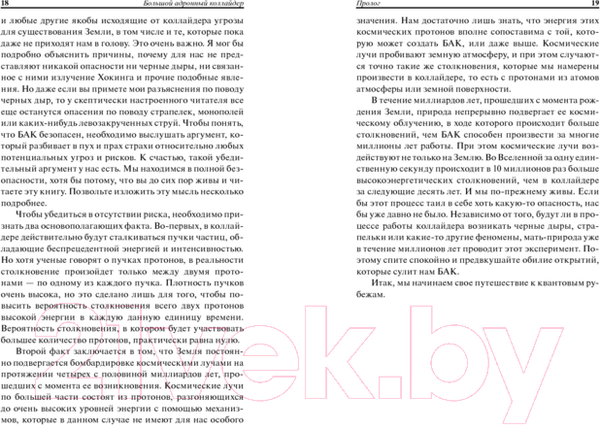 Изображение товара Книга Попурри Большой адронный коллайдер. На квантовом рубеже (Линкольн Д.)