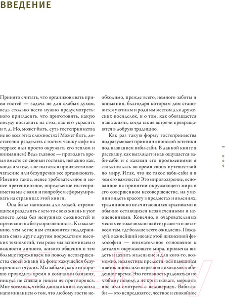 Изображение товара Книга Попурри Ваби-саби: гостеприимство по-японски (Адамс Д.)
