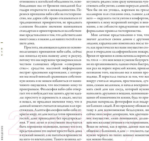 Изображение товара Книга Попурри Ваби-саби: гостеприимство по-японски (Адамс Д.)