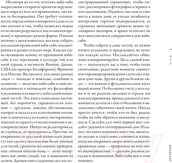 Изображение товара Книга Попурри Ваби-саби: гостеприимство по-японски (Адамс Д.)