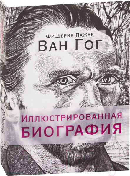 Изображение товара Книга Попурри Ван Гог. Иллюстрированная биография (Пажак Ф.)