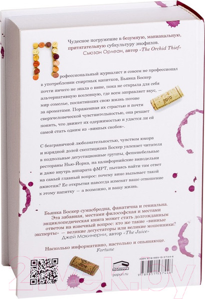 Изображение товара Книга Попурри Винный сноб (Боскер Б.)