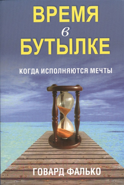 Изображение товара Книга Попурри Время в бутылке. Когда исполняются мечты (Фалько Г.)