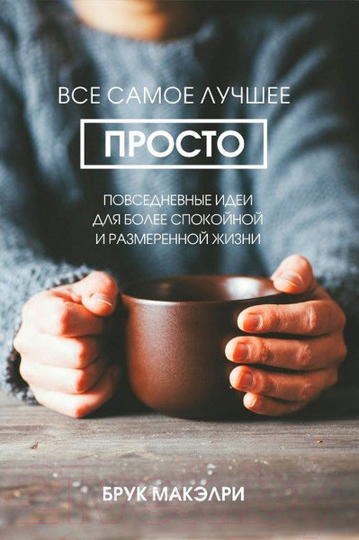 Изображение товара Книга Попурри Все самое лучшее просто (Макэлри Б.)