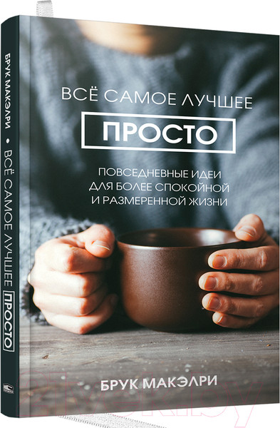 Изображение товара Книга Попурри Все самое лучшее просто (Макэлри Б.)