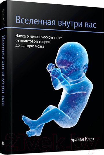 Изображение товара Нехудожественная книга Попурри Вселенная внутри вас 2014г (Клегг Б.)