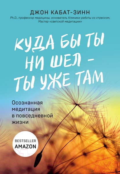 Изображение товара Книга Эксмо Куда бы ты ни шел - ты уже там (Кабат-Зинн Дж.)