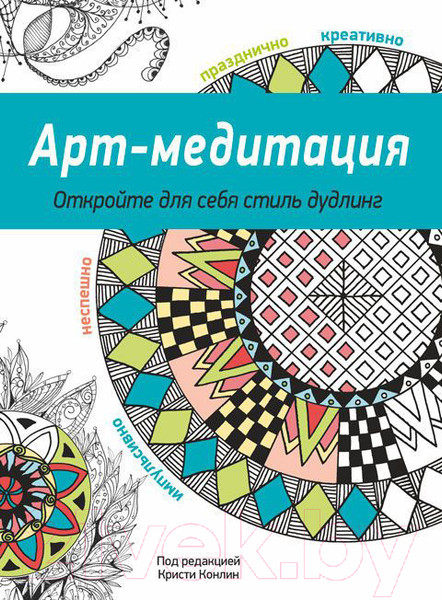 Изображение товара Раскраска-антистресс Попурри Арт-медитация. Откройте для себя стиль дудлинг (Под ред. Кристи Конлин)