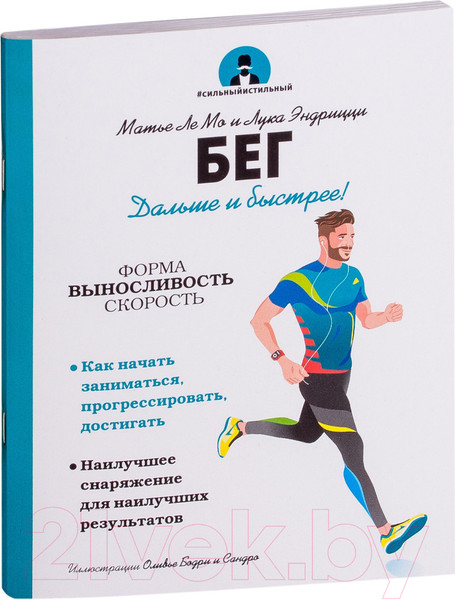 Изображение товара Книга Попурри Бег. Дальше и быстрее! (Ле Мо М., Эндрицци Л.)