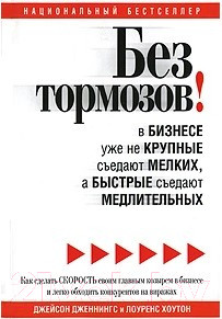Изображение товара Нехудожественная книга Попурри Без тормозов в бизнесе уже не крупные съедают мелких… (Дженнингс Д.)