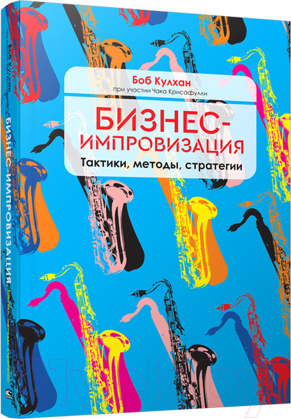 Изображение товара Книга Попурри Бизнес-импровизация. Тактики, методы, стратегии (Кулхан Б.)