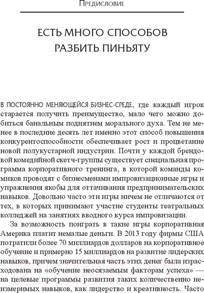 Изображение товара Книга Попурри Бизнес-импровизация. Тактики, методы, стратегии (Кулхан Б.)