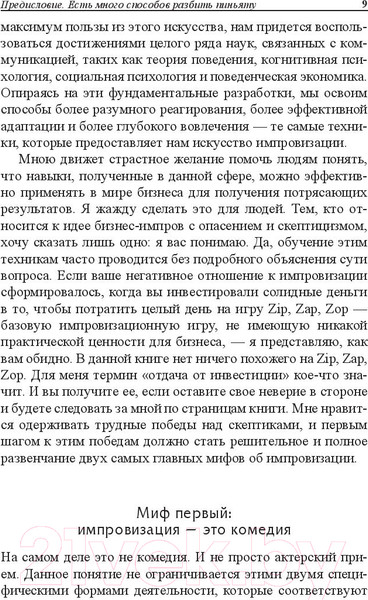 Изображение товара Книга Попурри Бизнес-импровизация. Тактики, методы, стратегии (Кулхан Б.)