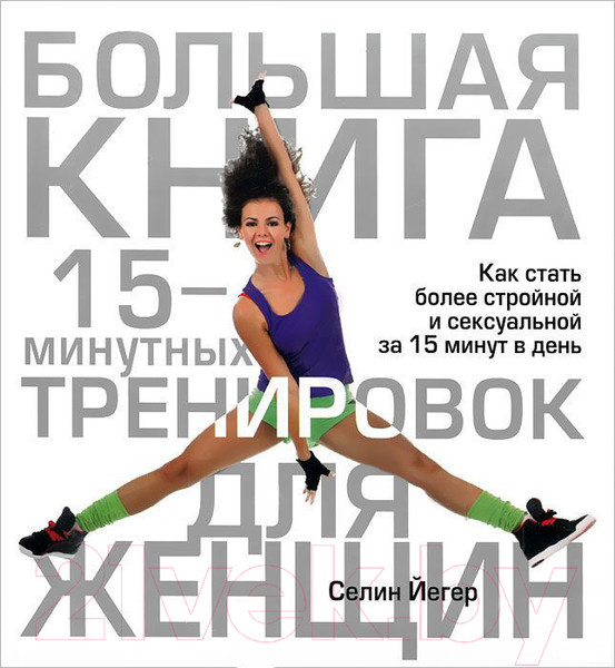 Изображение товара Книга Попурри Большая книга 15-минутных тренировок для женщин (Йегер С.)