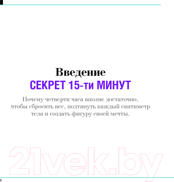 Изображение товара Книга Попурри Большая книга 15-минутных тренировок для женщин (Йегер С.)