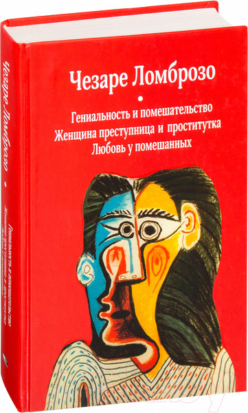 Изображение товара Книга Попурри Гениальность и помешательство (Ломброзо Ч.)