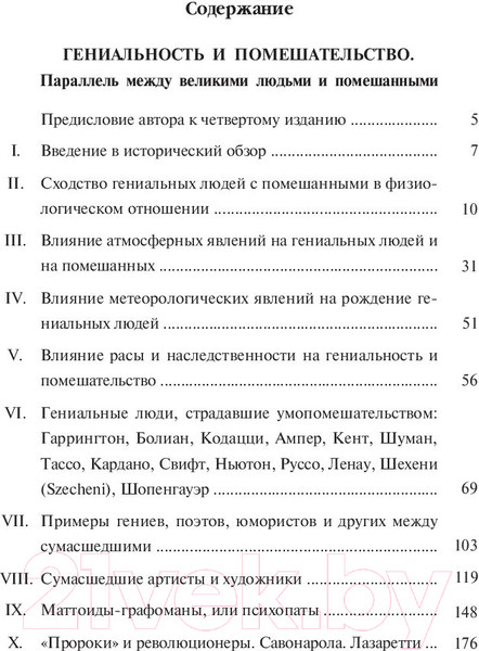 Изображение товара Книга Попурри Гениальность и помешательство (Ломброзо Ч.)