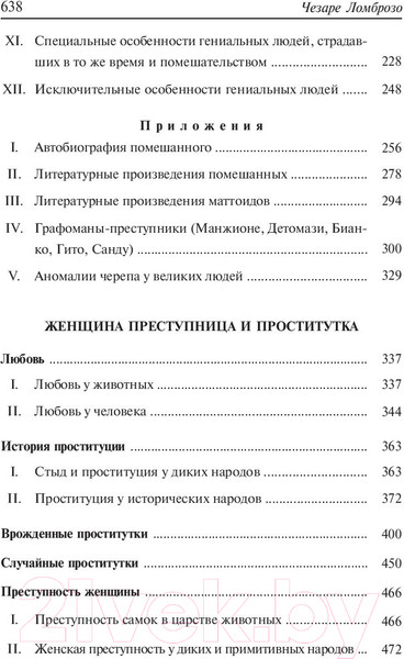 Изображение товара Книга Попурри Гениальность и помешательство (Ломброзо Ч.)