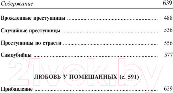 Изображение товара Книга Попурри Гениальность и помешательство (Ломброзо Ч.)