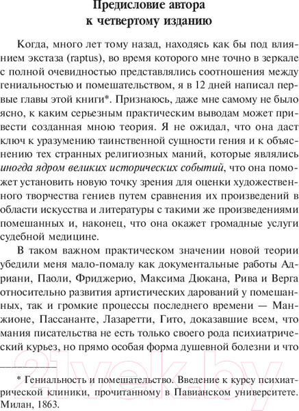 Изображение товара Книга Попурри Гениальность и помешательство (Ломброзо Ч.)