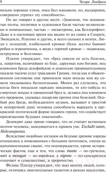 Изображение товара Книга Попурри Гениальность и помешательство (Ломброзо Ч.)