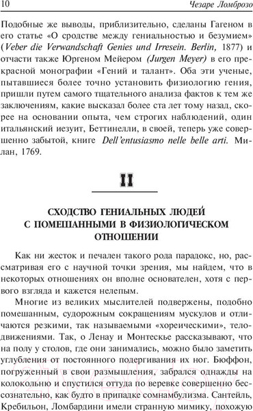 Изображение товара Книга Попурри Гениальность и помешательство (Ломброзо Ч.)