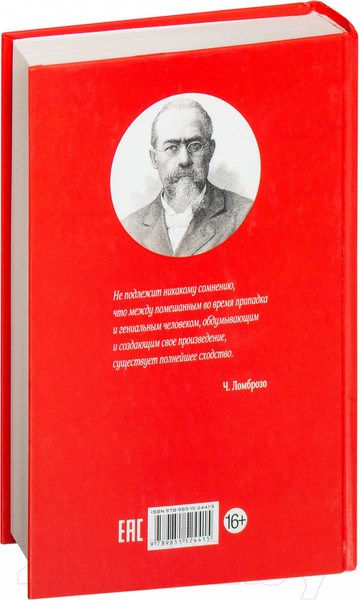 Изображение товара Книга Попурри Гениальность и помешательство (Ломброзо Ч.)