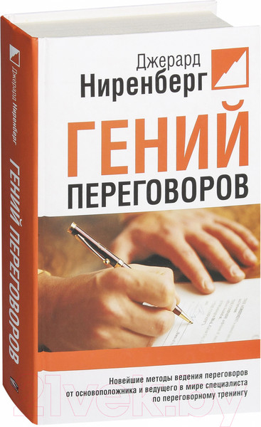 Изображение товара Книга Попурри Гений переговоров (Ниренберг Дж.)