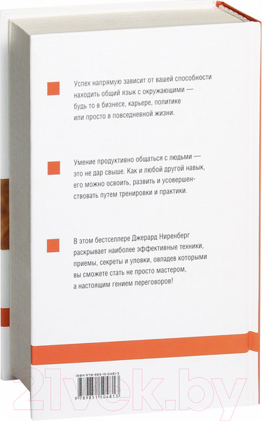 Изображение товара Книга Попурри Гений переговоров (Ниренберг Дж.)