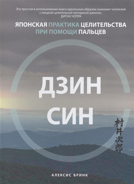 Изображение товара Книга Попурри Дзинсин: японская практика целительства при помощи пальцев (Бринк А.)