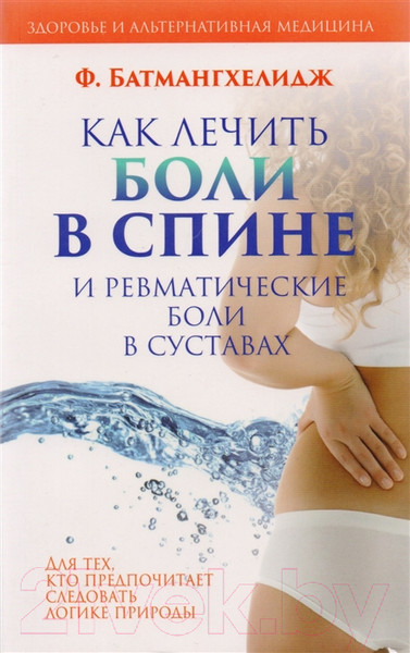 Изображение товара Книга Попурри Как лечить боли в спине и ревматические боли в суставах (Батмангхелидж Ф.)
